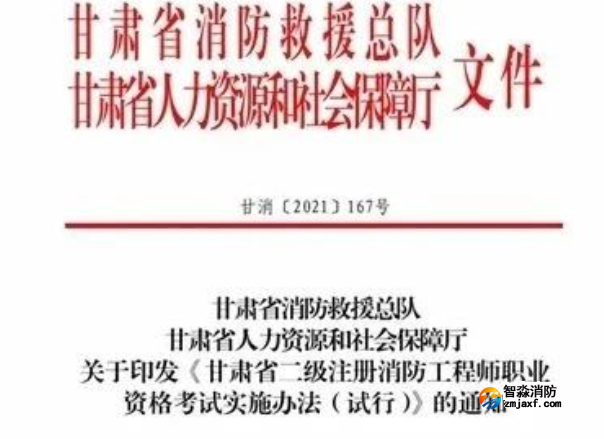 消防安全管理人，甘肃省可申请二级注册消防工程师执业注册……