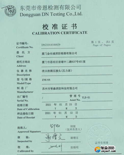 消火栓测压接头(压力表)校准报告
