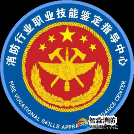 消防行业职业技能鉴定指导中心